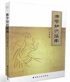 知事佛教 知识在佛教里是啥意思