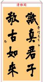 道坚法师字什么价格 道坚法师书法作品