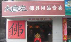 佛教用品店 佛教用品店营业执照