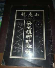 佛教镇宅图案 佛教镇宅符图片