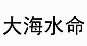 容易惊佛教观点 容易受惊吓念什么咒