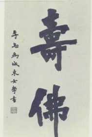 常宏法师简介 常弘法师书法价格