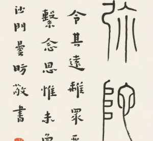 心字有什么部首的字 慧悬法师