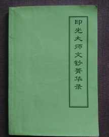 大安法师对印光大师 大安法师讲印光大师文钞菁华录