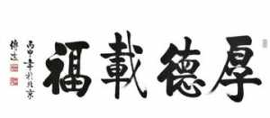 佛教感恩顶礼图片 佛教感恩带字图片大全集