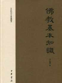 佛教基本教义是什么 佛教本基现基