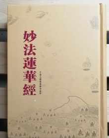 妙法莲华经百度 妙法莲华经法师下载