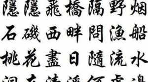 福慧双修繁体字 法师拼音