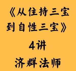 济群法师开示 济群法师自性见