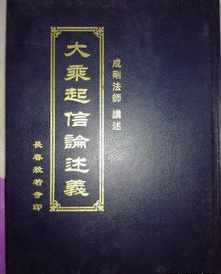 大乘起信论校释 大乘起信论-见辉法师