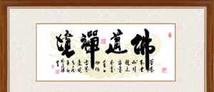 净修法师字画 净根法师的字