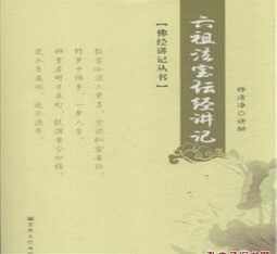 了一法师音频 了一法师法宝坛经