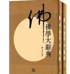 佛教电子大辞典 佛教电子大辞典在线阅读