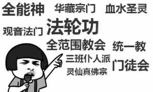 佛教邪教有哪些 佛教里的邪教