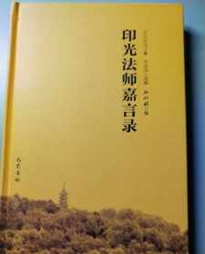 僧袍的颜色有级别之分吗 李圆净居士为什么编辑《印光法师嘉言录》