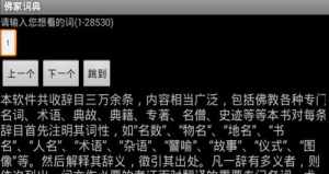 佛教词典字典app 哪里可以下载佛教词典
