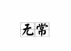 佛教名字取名大全 佛教名