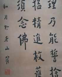 贤宗法师书法 贤宗法师书法作品欣赏