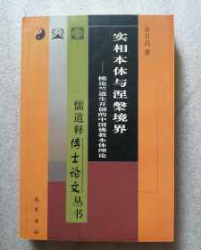 佛教中的本体 佛教的本体是什么