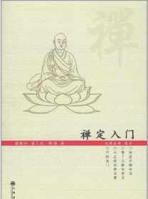 大安法师初学佛法者应该如何入门 大安法师开示如入禅定