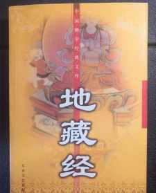 佛教地藏经全文白话语音 地藏经全文白话文讲解视频