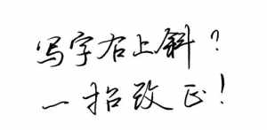 一字笔法师 一字书法教程