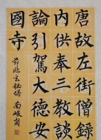 印旭法师书法道字 印道法师书法作品