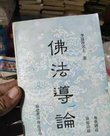 佛教实证是什么意思 实证佛教导论下载