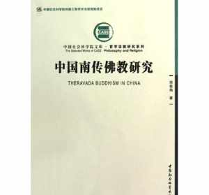 南传佛教信教群众入党 入了佛教就不能入党了吗?