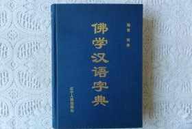 佛教 字典 佛教难字字典微盘下载