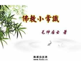 好了歌注的寓意 好了歌反映佛教思想