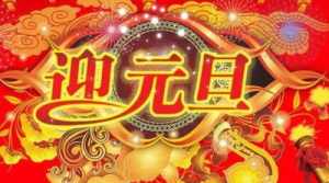 佛教新年普佛什么意思 佛教祝贺新年