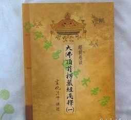 成刚法师讲楞严经全集2024年 成刚法师讲楞严经193