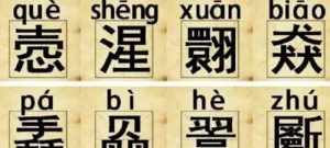 佛教经文里的生僻字 佛经中的字