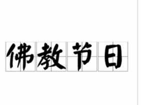 佛教重要节日一览表 佛教重要节日