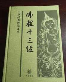 白话佛教十三经原文 白话佛教十三经