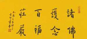 普安咒音频 法师读诵普安咒