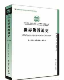 中国佛教史第一卷书籍 《中国佛教通史