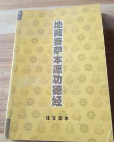 地藏经怎么读?顺序是什么 读地藏菩萨本愿经有什么好处