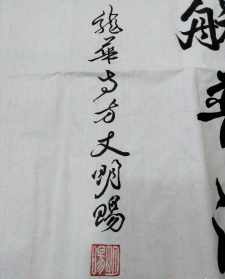 悟明法师讲正字 悟真法师