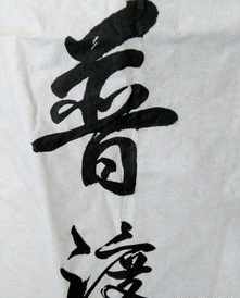 悟明法师讲正字 悟真法师