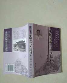 中国佛教文化的精神 中国佛教与人文精神