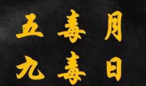 佛教中的九毒日 何为九毒日