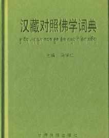 《普林斯顿佛教词典》 普林斯顿简介