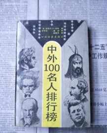 中外100名人谈佛教经典 中外100名人谈佛教