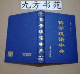 佛教词典字典app 汉语佛教字典微盘下载