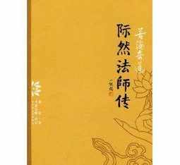 际然法师传 道然法师现在情况