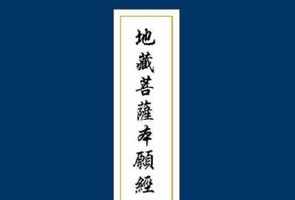 佛教修行地藏经 地藏经的修行开示