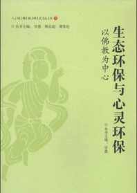 第十课佛教的环保思想思考题 佛教看环保心灵上的环保