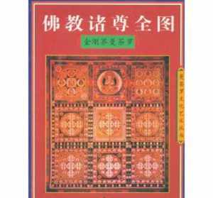 佛教密宗金刚界曼荼罗是谁 佛教密宗金刚界曼荼罗